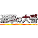 進撃の大哥 (以上不代表本論壇)