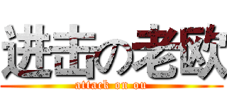 进击の老欧 (attack on ou)