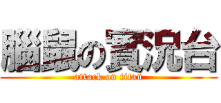 腦鼠の實況台 (attack on titan)