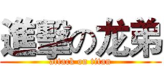 進擊の龙弟 (attack on titan)