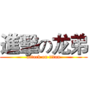 進擊の龙弟 (attack on titan)