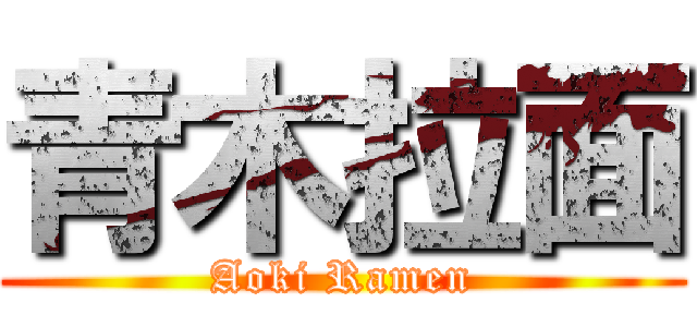 青木拉面 (Aoki Ramen)