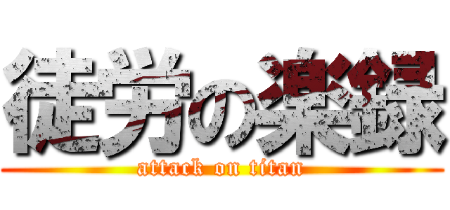 徒労の楽録 (attack on titan)