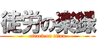 徒労の楽録 (attack on titan)