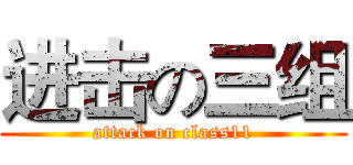 进击の三组 (attack on class11)