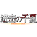 进击の千夏 (attack on titan)