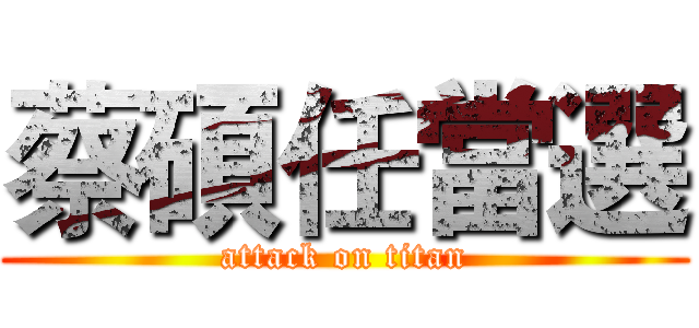 蔡碩任當選 (attack on titan)