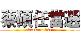 蔡碩任當選 (attack on titan)
