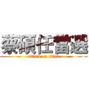 蔡碩任當選 (attack on titan)