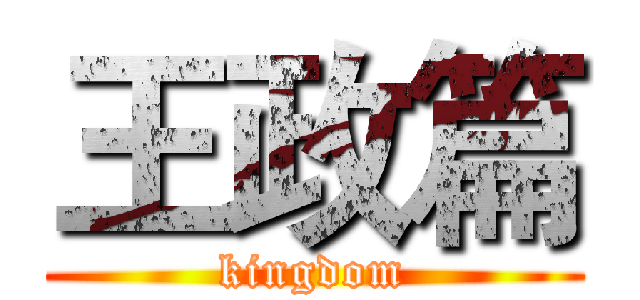 王政篇 (kingdom)