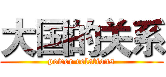 大国的关系 (power relations)