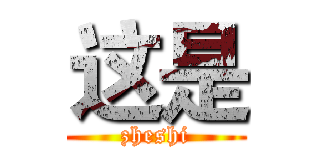 这是 (zheshi)