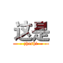 这是 (zheshi)