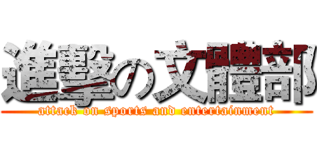 進擊の文體部 (attack on sports and entertainment)