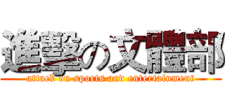 進擊の文體部 (attack on sports and entertainment)