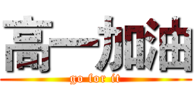 高一加油 (go for it)
