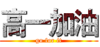 高一加油 (go for it)