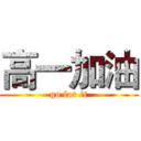 高一加油 (go for it)