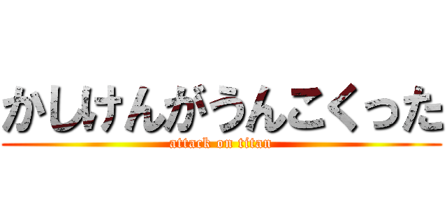 かしけんがうんこくった (attack on titan)