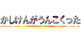 かしけんがうんこくった (attack on titan)