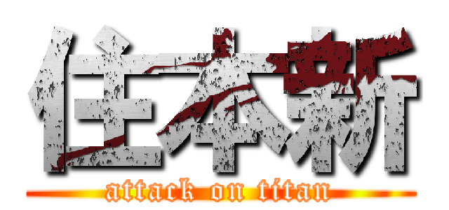 住本新 (attack on titan)