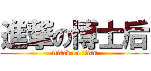 進撃の博士后 (attack on titan)