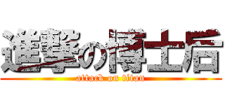 進撃の博士后 (attack on titan)