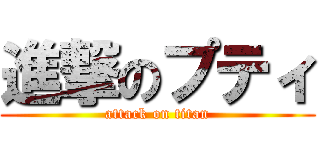 進撃のプティ (attack on titan)