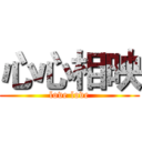 心心相映 (love love)
