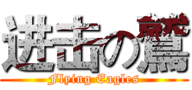 进击の鷲 (Flying Eagles)