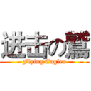 进击の鷲 (Flying Eagles)