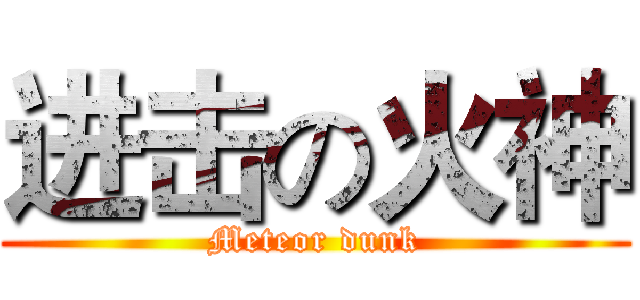 进击の火神 (Meteor dunk)