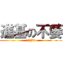 進基の不萎 (呵呵个J8)