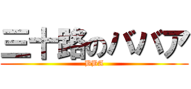 三十路のババア (BBA)
