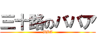 三十路のババア (BBA)