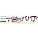 三十路のババア (BBA)