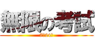 無限の考試 (7年24班)