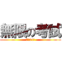 無限の考試 (7年24班)