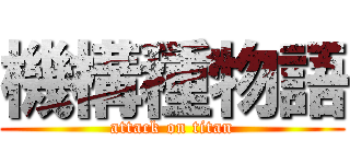 機構種物語 (attack on titan)