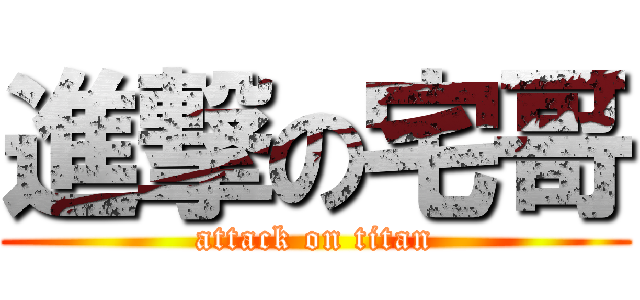 進撃の宅哥 (attack on titan)