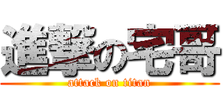 進撃の宅哥 (attack on titan)