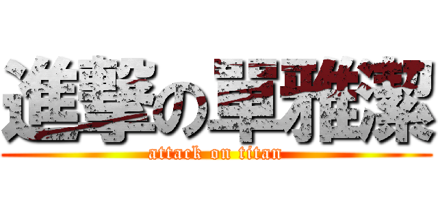 進撃の單雅潔 (attack on titan)