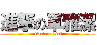 進撃の單雅潔 (attack on titan)