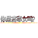 你是宫寒女吗？ ()