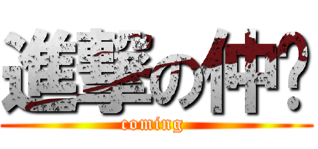 進撃の仲崴 (coming )