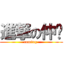 進撃の仲崴 (coming )
