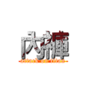 內褲 (attack on titan)