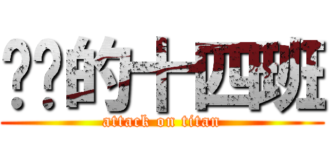 进击的十四班 (attack on titan)