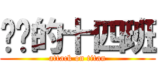 进击的十四班 (attack on titan)