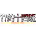 进击的十四班 (attack on titan)